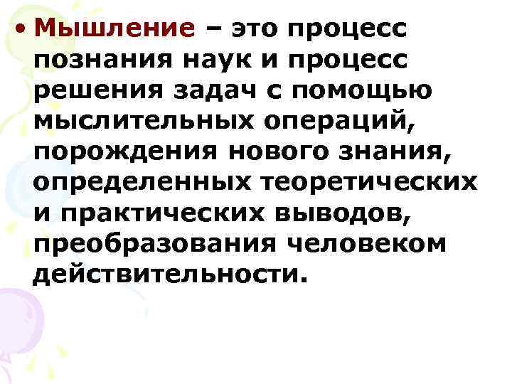  • Мышление – это процесс  познания наук и процесс  решения задач