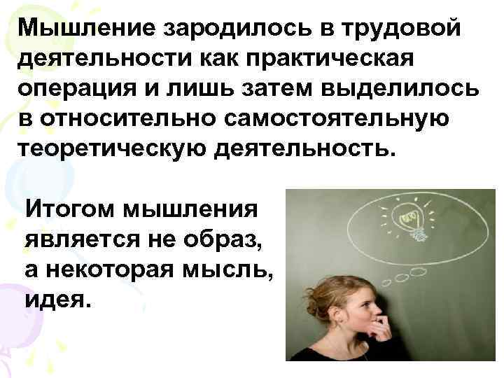 Мышление зародилось в трудовой деятельности как практическая операция и лишь затем выделилось в относительно