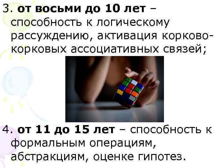 3. от восьми до 10 лет – способность к логическому рассуждению, активация корково- корковых