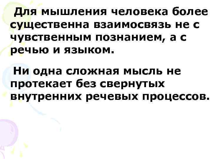  Для мышления человека более существенна взаимосвязь не с чувственным познанием, а с речью