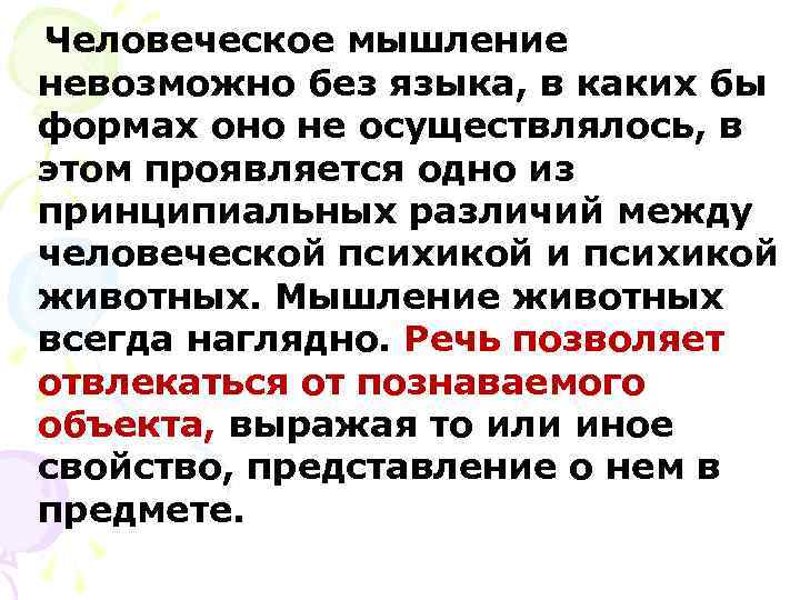Человеческое мышление невозможно без языка, в каких бы формах оно не осуществлялось, в этом