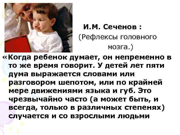     И. М. Сеченов :    (Рефлексы головного 