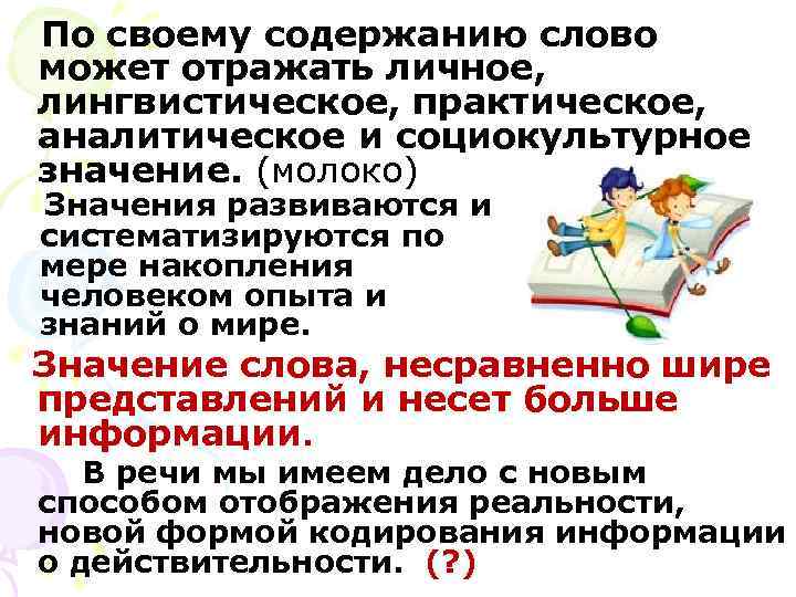 По своему содержанию слово может отражать личное, лингвистическое, практическое, аналитическое и социокультурное значение. (молоко)