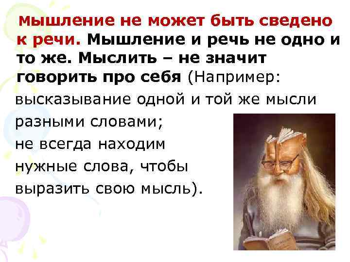 Мышление не может быть сведено к речи. Мышление и речь не одно и то