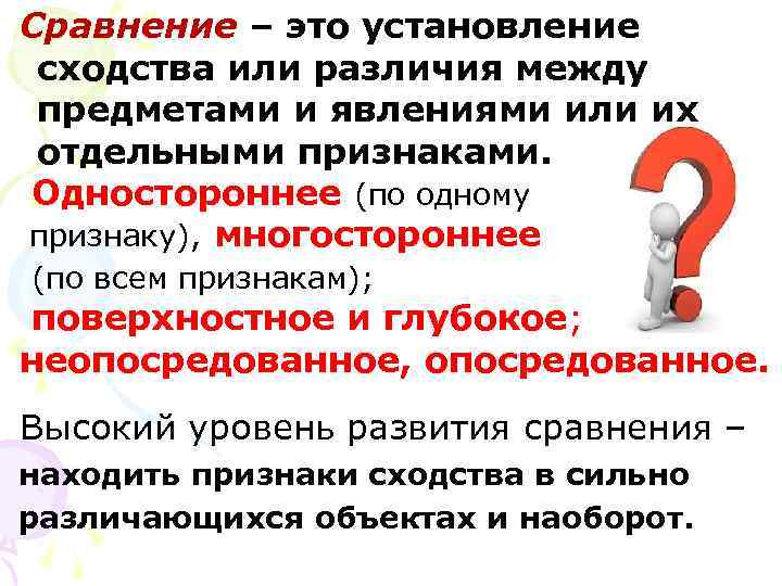 Сравнение – это установление сходства или различия между предметами и явлениями или их отдельными