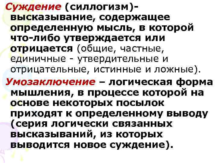Суждение (силлогизм)- высказывание, содержащее определенную мысль, в которой что-либо утверждается или отрицается (общие, частные,