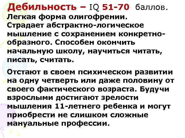 Дебильность – IQ 51 -70 баллов. Легкая форма олигофрении. Страдает абстрактно-логическое мышление с сохранением