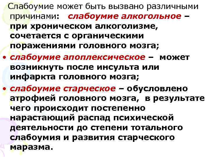  Слабоумие может быть вызвано различными  причинами: слабоумие алкогольное –  при хроническом