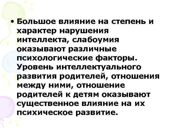  • Большое влияние на степень и  характер нарушения  интеллекта, слабоумия 