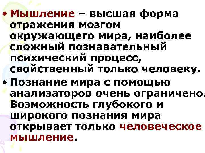  • Мышление – высшая форма  отражения мозгом  окружающего мира, наиболее 