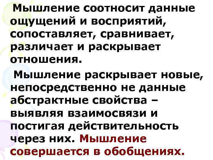 Мышление соотносит данные ощущений и восприятий, сопоставляет, сравнивает, различает и раскрывает отношения. Мышление раскрывает