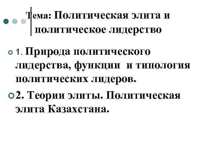 Политическая элита и политическое лидерство план