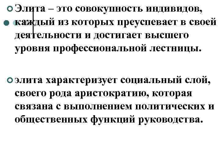 ¢ Элита– это совокупность индивидов,  каждый из которых преуспевает в своей деятельности и