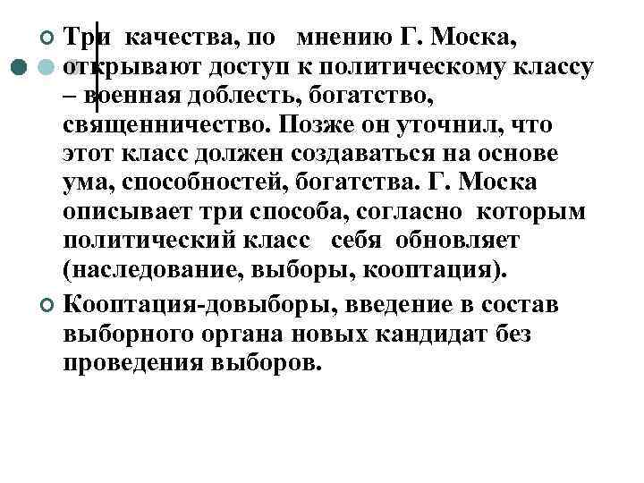 ¢ Три качества, по мнению Г. Моска,  открывают доступ к политическому классу 