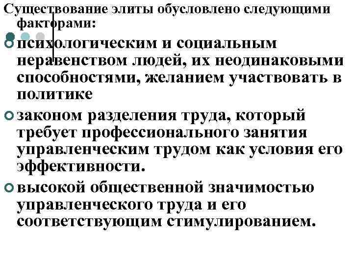 Существование элиты обусловлено следующими факторами: ¢ психологическим и социальным  неравенством людей, их неодинаковыми