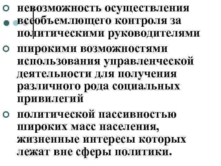 ¢  невозможность осуществления всеобъемлющего контроля за политическими руководителями ¢  широкими возможностями использования