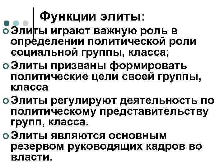  Функции элиты: ¢ Элиты играют важную роль в  определении политической роли 