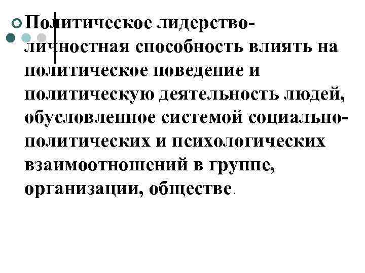 ¢ Политическое лидерство- личностная способность влиять на политическое поведение и политическую деятельность людей, 