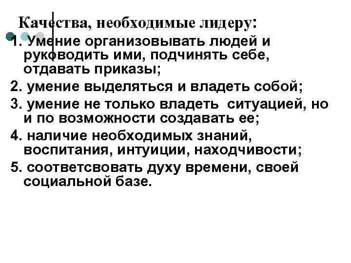 Качества, необходимые лидеру: 1. Умение организовывать людей и  руководить ими, подчинять себе, 