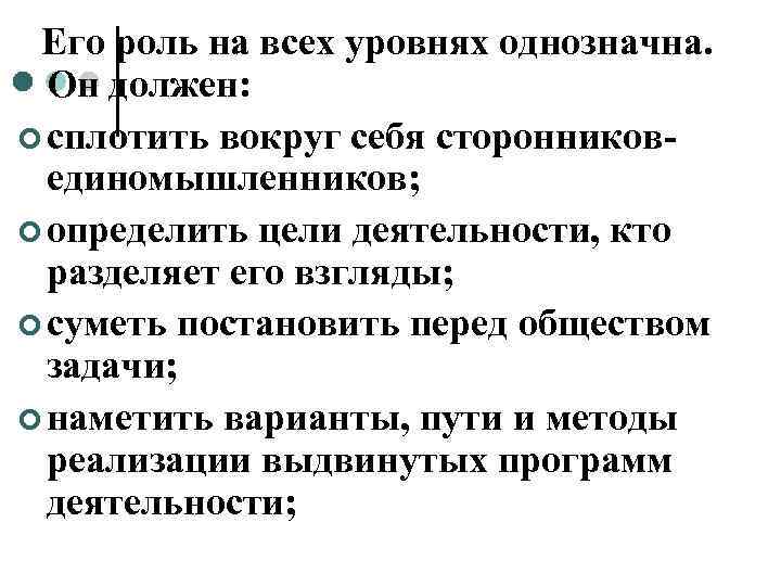  Его роль на всех уровнях однозначна.  Он должен: ¢ сплотить вокруг себя