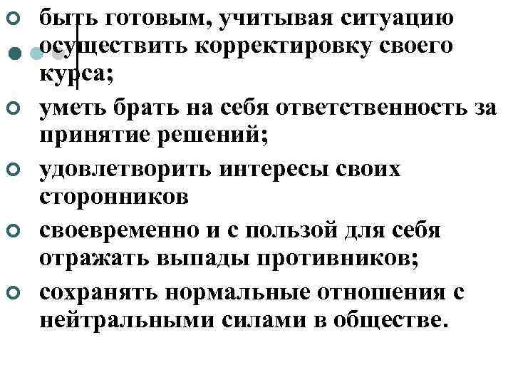 ¢  быть готовым, учитывая ситуацию осуществить корректировку своего курса; ¢  уметь брать