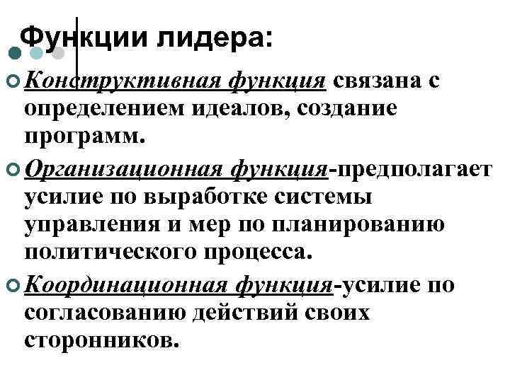  Функции лидера: ¢ Конструктивная функция связана с  определением идеалов, создание  программ.