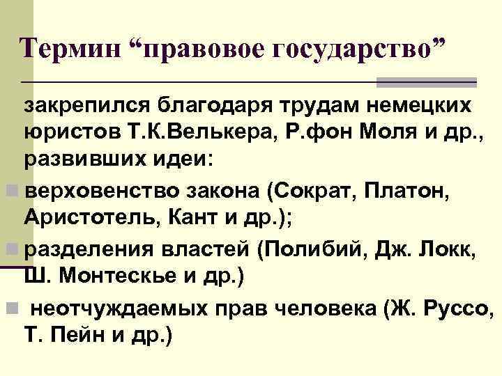 Правовые термины. Правовое государство термин. К Велькер термин правовое государство. Термин правовое государство возник в. Правовое государство кто ввел термин.