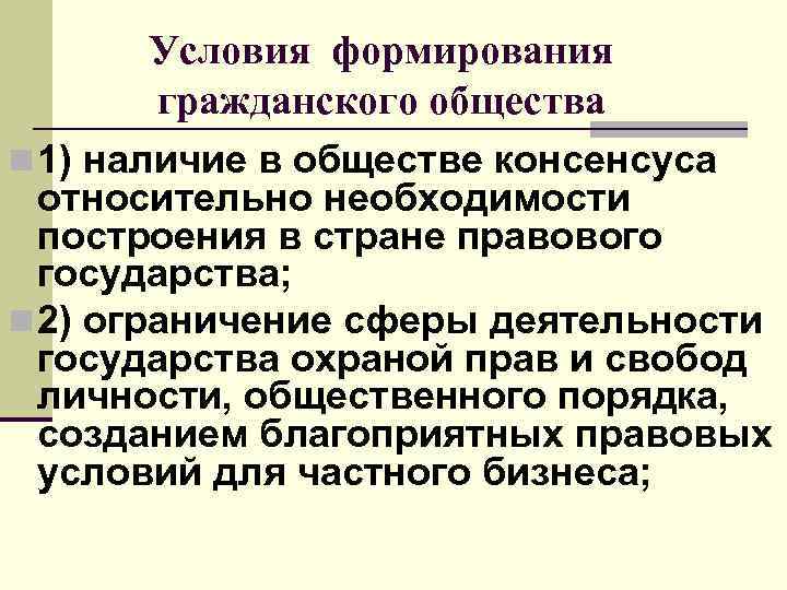 Наличие гражданского общества. Условия создания гражданского общества. Условия формирования гражданского общества. Условия становления гражданского общества. Условия развития гражданского общества.