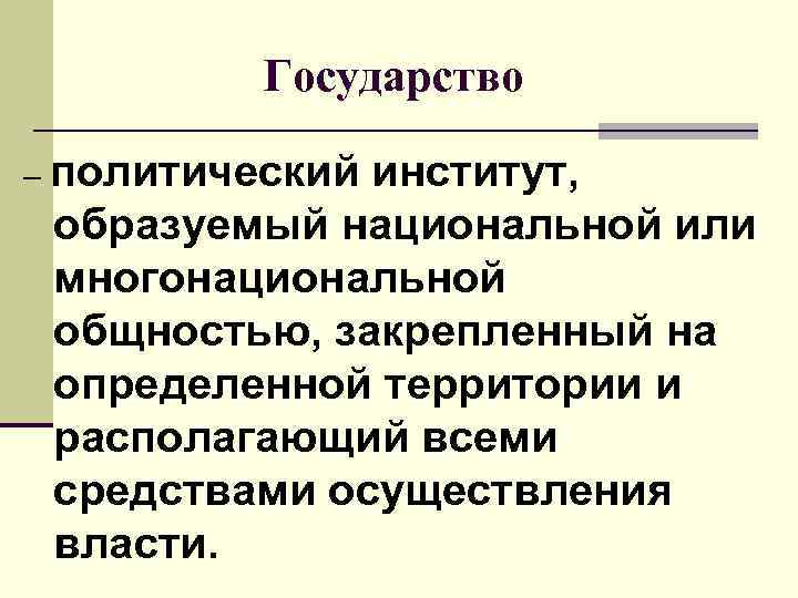 Институты политической власти