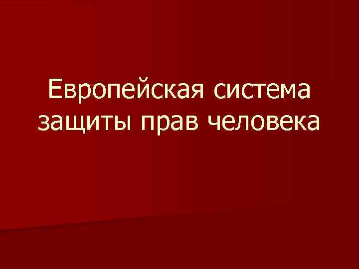  Европейская система защиты прав человека 