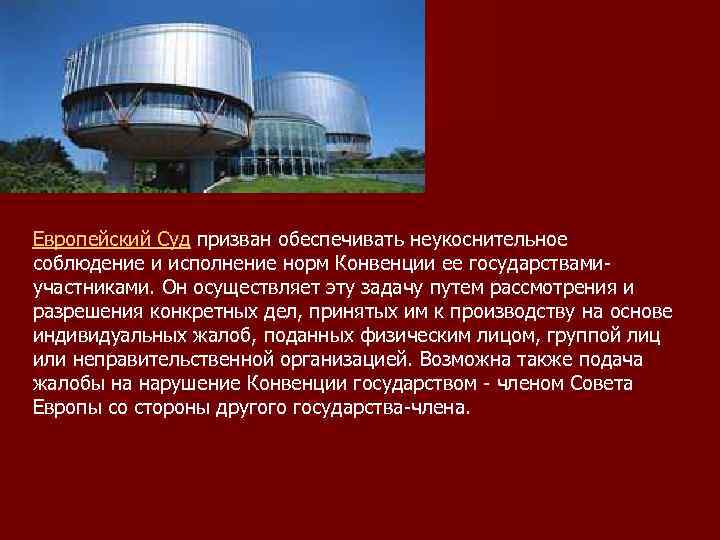  n      n  Европейский Суд призван обеспечивать неукоснительное