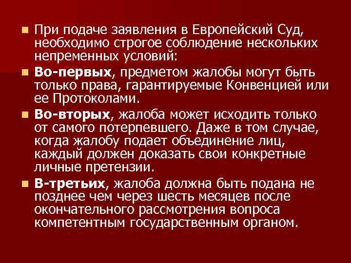n При подаче заявления в Европейский Суд,  необходимо строгое соблюдение нескольких  непременных