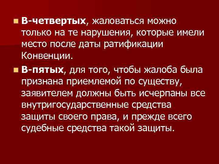 n В-четвертых,  жаловаться можно  только на те нарушения, которые имели  место