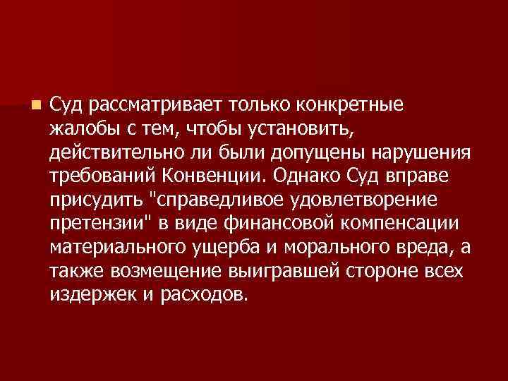 n  Суд рассматривает только конкретные жалобы с тем, чтобы установить, действительно ли были