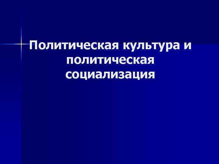 Политическая культура и политическая социализация презентация