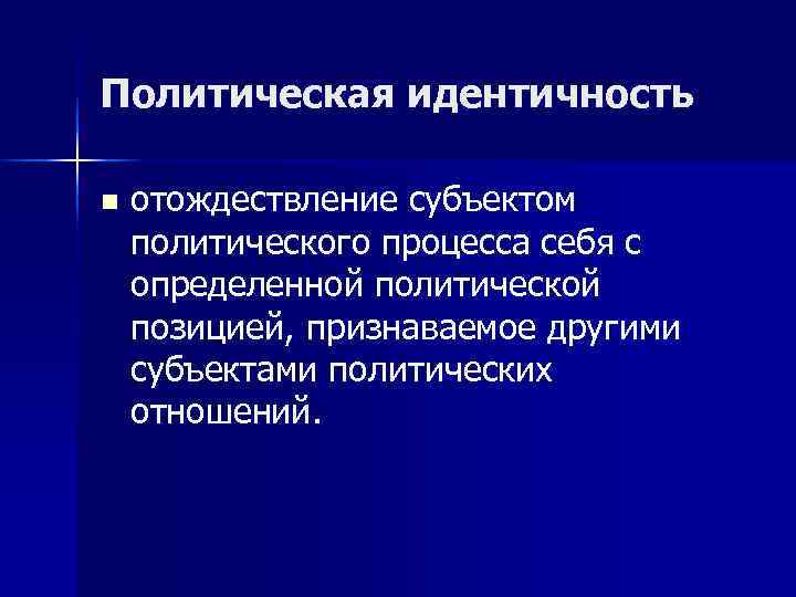 Политическая идентичность