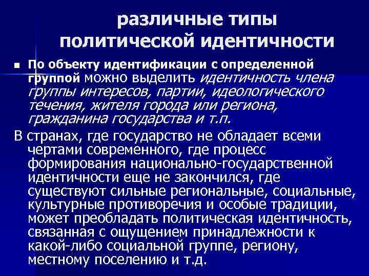 Политическая идентичность. Политическая идентификация. Виды политической идентичности. Политическая идентичность и политика идентичности.