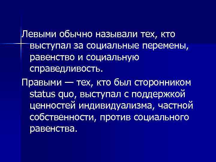 Левыми обычно называли тех, кто выступал за социальные перемены,  равенство и социальную справедливость.