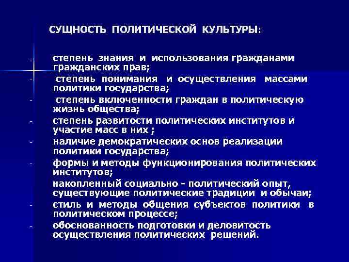  СУЩНОСТЬ ПОЛИТИЧЕСКОЙ КУЛЬТУРЫ:  -  степень знания и использования гражданами гражданских