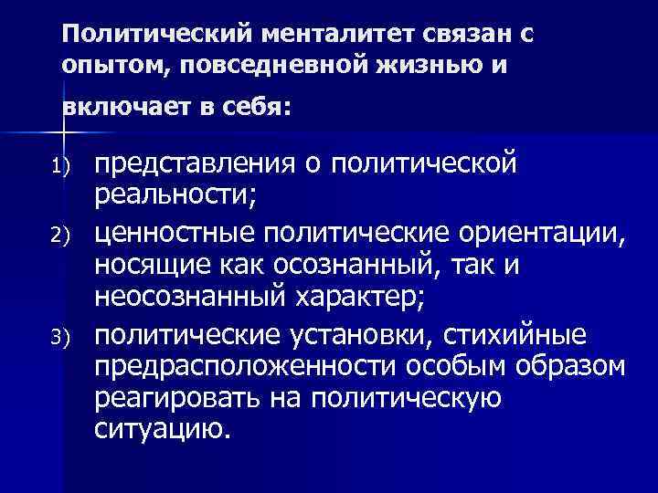 Политический менталитет