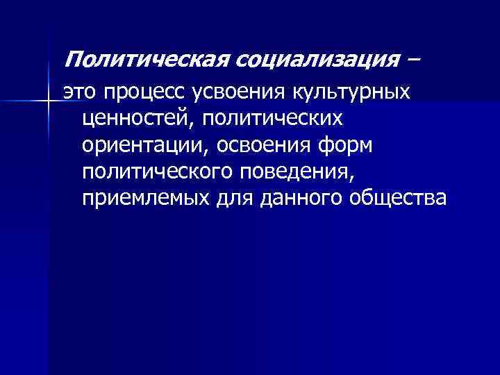 Политическая идентичность. Политическая социализация этоэто. Ценностные ориентации это освоение культуры. Политические ценностные ориентации. Политически ориентированный это.