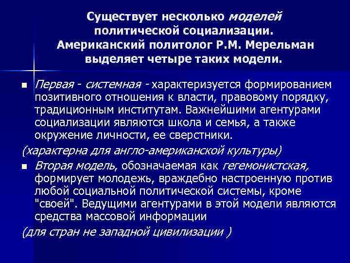 Первыми этапами политической социализации являются. Модели политической социализации. Гегемонистская модель политической социализации. Теории политической социализации. Политическое моделирование.