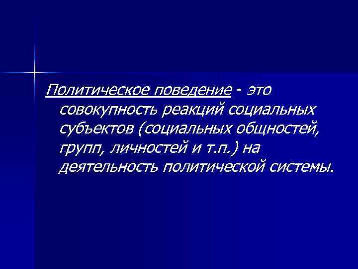 Политическое поведение - это совокупность реакций социальных субъектов (социальных общностей,  групп, личностей и