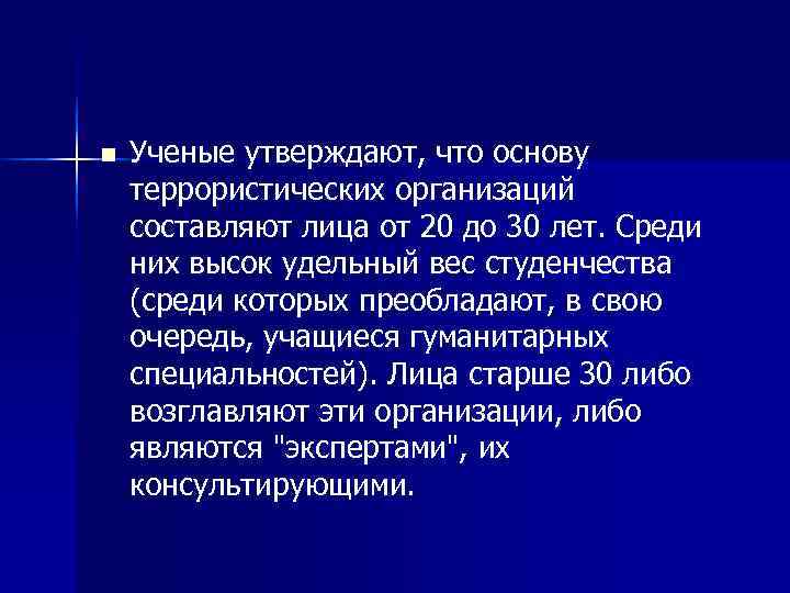 n  Ученые утверждают, что основу террористических организаций составляют лица от 20 до 30