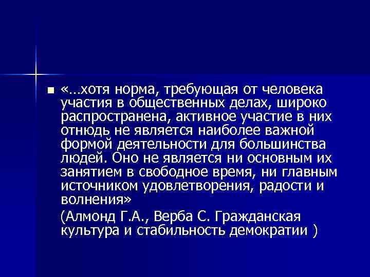 n  «…хотя норма, требующая от человека участия в общественных делах, широко распространена, активное