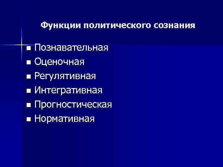   Функции политического сознания n Познавательная n Оценочная n Регулятивная n Интегративная n