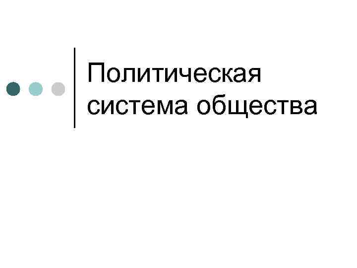 Политическая система общества 