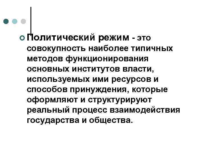 ¢ Политический  режим  это совокупность наиболее типичных методов функционирования основных институтов власти,