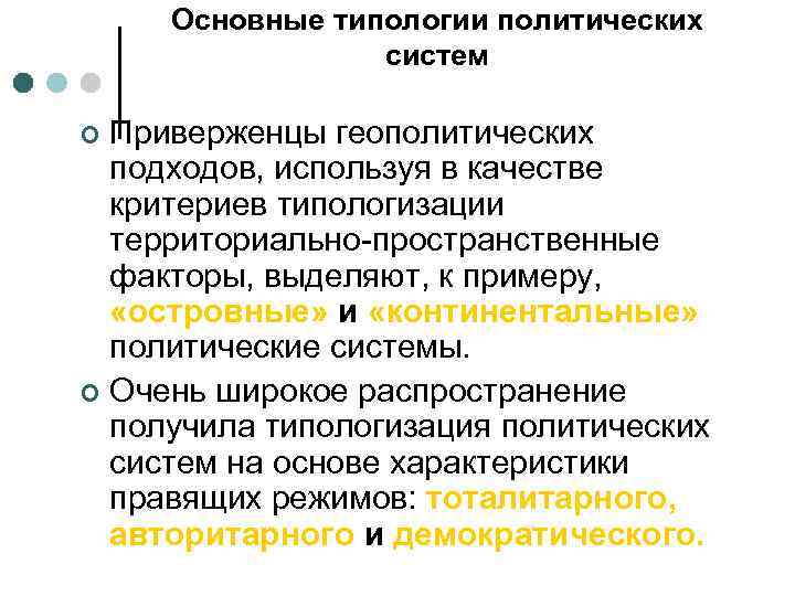  Основные типологии политических   систем ¢ Приверженцы геополитических  подходов, используя в