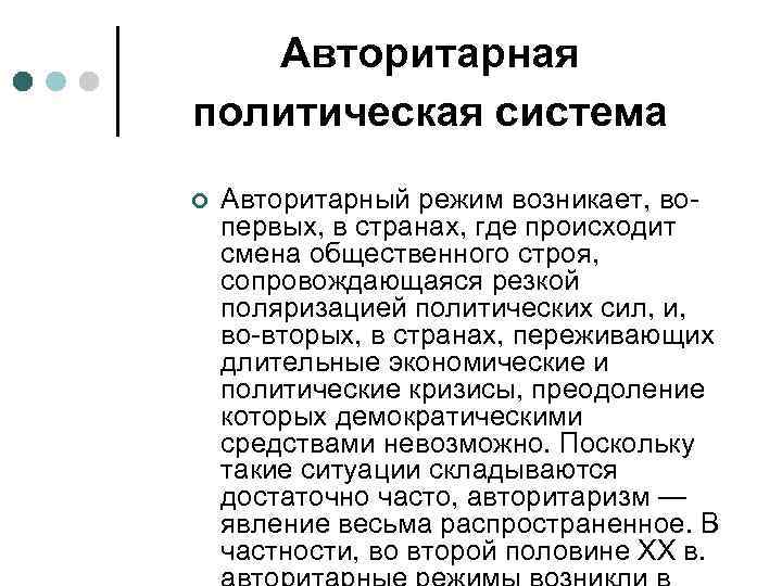   Авторитарная политическая система ¢  Авторитарный режим возникает, во первых, в странах,